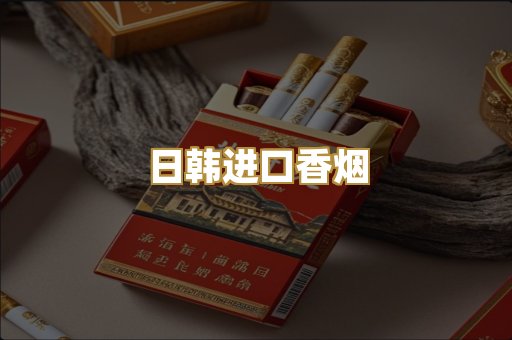 日韩进口香烟